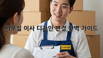 사무실 이사? 디자인 변경 완벽 가이드!