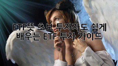 ETF뜻: 초보 투자자도 쉽게 배우는 ETF 투자 가이드