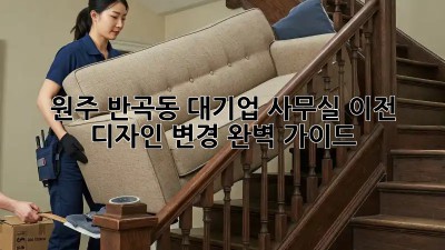 원주 반곡동 대기업 사무실 이전, 디자인 변경 완벽 가이드