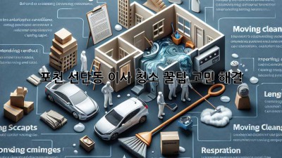 포천 선단동 이사 청소 꿀팁🍯 고민 해결!