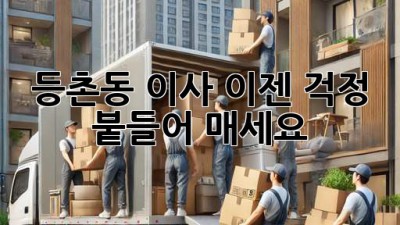 등촌동 이사, 이젠 걱정 붙들어 매세요!