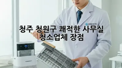 청주 청원구 쾌적한 사무실, 청소업체 장점 ✨