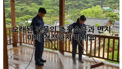 오래된 건물의 층간소음과 먼지, 이제 걱정하지 마세요!