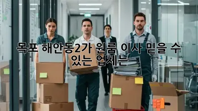 목포 해안동2가 원룸 이사, 믿을 수 있는 업체는?