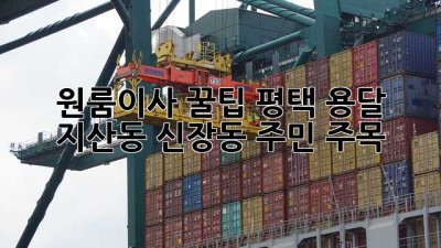 원룸이사 꿀팁🍯 평택 용달, 지산동 신장동 주민 주목!