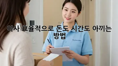 이사, 효율적으로 돈도 시간도 아끼는 방법!
