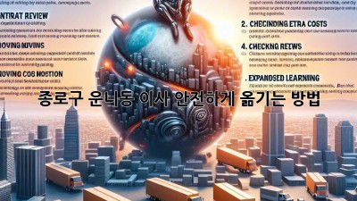 종로구 운니동 이사, 안전하게 옮기는 방법!